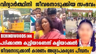 കള്ളാക്കുറിച്ചിയില്‍ ജീവനൊടുക്കിയ  പ്ലസ് ടു വിദ്യാർത്ഥിനിയുടെ ആത്മഹത്യാക്കുറിപ്പ് പുറത്ത്.