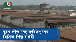 ঘুরে দাঁড়াচ্ছে ফরিদপুরের বিসিক শিল্প নগরী