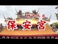 2022壬寅虎年正月初九玉皇上帝聖誕 中埔鄉四十九庄保安宮祭拜祝賀