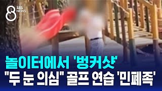 놀이터에서 '벙커샷'…\