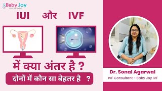 IUI और IVF में क्या अंतर है दोनों में कौन सा बेहतर है? | Dr. Sonal Agarwal | Baby Joy IVF