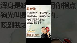 🔥郭德纲新书《活得明白》首发上市！读这本书的过程就像老郭陪你聊了半宿，让你瞬间明白，一切烦恼都烟消云散了，苦事不宣，乐事不扬，闲事不管，句句大实话，说到心坎里！复杂世界里，做个明白人！#郭德纲语录