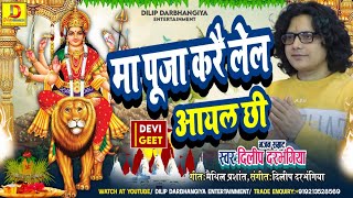 पूजा करै लेल आयल छी।। New Maithili Devi geet Dilip Darbhangiya।। दिलीप दरभंगीया के नव देवी गीत