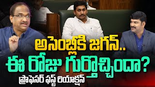 అసెంబ్లీకి జగన్..ఈ రోజు గుర్తొచ్చిందా? ప్రొఫెసర్ ఫస్ట్ రియాక్షన్ | Professor Nageshwar Reaction