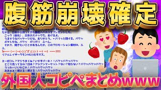 【2ch面白いスレ】死ぬほど面白い外国人コピペまとめ←ヤバすぎてワロタｗｗ【ゆっくり解説】