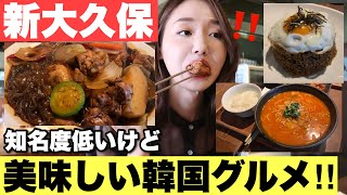 【モッパン】新大久保で韓国本場の味❤️甘辛で美味しいチムタクを食べる‼️シメのチャーハンも😍