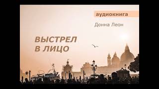 АУДИОКНИГА. детектив. Донна Леон. Выстрел в лицо.