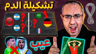 تشكيلة 11 لاعب تقهر كأس العالم 2022 | أسوء لاعب | هدف هبلني | مدرب تجبّر | لاعب صايع |فرصة كسرت ظهري