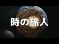 【合唱曲】時の旅人 / 歌詞付き【23/200】