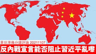 反內戰宣言能阻習近平亂嚟嗎？ 黃世澤幾分鐘評論 20211107