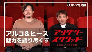 【公式限定】『エンタメの塊！』アルコ＆ピースも大絶賛！！2人が映画『アングリースクワッド　公務員と7人の詐欺師』を語り尽くす！