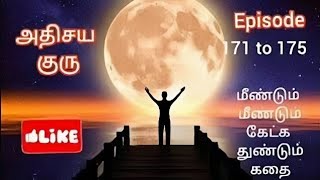 அதிசய குரு Episode 171 to 175|| #audiostory #tamilstory #trending #novelstory