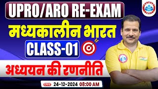 UPRO/ARO Re Exam 2024 | मध्यकालीन भारत अध्ययन की रणनीति | UPPCS RO/ARO History by Sanjan Sir