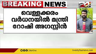 വെള്ളക്കരം വർധിപ്പിക്കാതെ മറ്റ് മാർഗങ്ങളില്ല ;വെള്ളക്കരം വർധനയിൽ പ്രതികരിച്ച് മന്ത്രി റോഷി അഗസ്റ്റിൻ