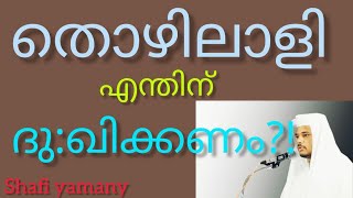 തൊഴിലാളി,എന്തിനു ദു:ഖിക്കണം?!Muhammed Shafi Nizamy Alyamany