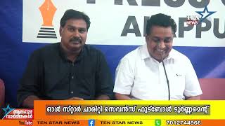 ഓൾ സ്റ്റാർ ചാരിറ്റി സെവൻസ് ഫുട്ബോൾ ടൂർണ്ണമെന്റ്