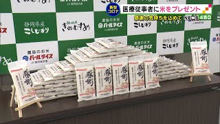 医療従事者に感謝　JA経済連が米をプレゼント（静岡県）