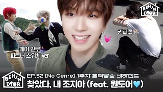 BEHINDOOR | [No Genre] Music Show Behind Week 1 | EP.52 - BOYNEXTDOOR (보이넥스트도어)