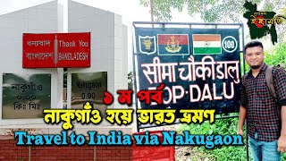 ঢাকা থেকে নাকুগাঁও হয়ে মেঘালয় তুরা ভ্রমণ । Travel to India vai Nakugaon (চ্যানেল ইছামতি)