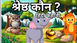 श्रेष्ठ कौन? || Hindi Moral Stories || Hindi Stories || Hindi kahaniya || Hindi Kahani