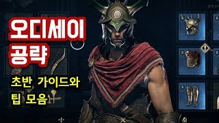 어쌔신 크리드 오디세이 공략 - 초반 가이드와 팁 모음