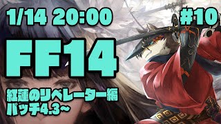 【FF14紅蓮のリベレーター#10】先がめっちゃ気になるから4.3を進めちゃうヒカセン狼【Vtuber/荒塚オガミ】