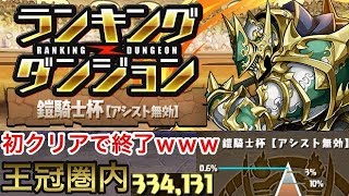 【パズドラ】ランキングダンジョン 鎧騎士杯 334,131点 王冠圏内