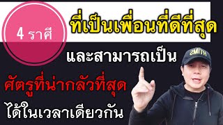 4 ราศี ที่เป็นเพื่อนที่ดีที่สุด | และสามารถเป็นศัตรูที่น่ากลัวที่สุดได้ ในเวลาเดียวกัน