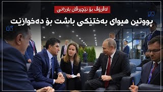 سێرگی لاڤرۆڤ بۆ نێچیرڤان بارزانی: پووتین هیوای بەختێکی باشت بۆ دەخوازێت