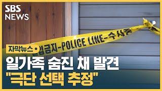 일가족 숨진 채 발견…\