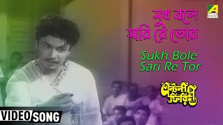 Sukh Bole Sari Re Tor | Antony Firingee | Bengali Movie Song | Manna Dey