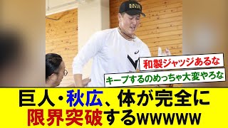 巨人・秋広、体が完全に限界突破するｗｗｗｗｗ　【プロ野球反応】