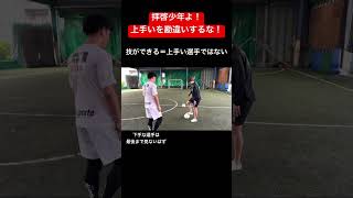 これができたら一流！できなかったら三流。#soccer#futsal#football#shorts