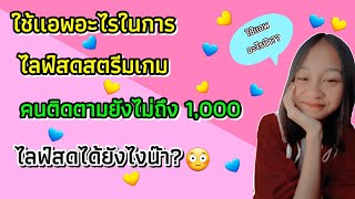 ใช้เเอพอะไรในการไลฟ์สดสตรีมเกม คนติดตามยังไม่ถึง 1,000คนไลฟ์สดได้ยังไง?? |NEUAHi Channel