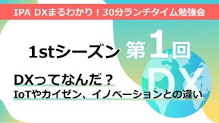 DXまるわかり！30分ランチタイム勉強会【1stシーズン第１回：2022年3月2日】DXってなんだ？