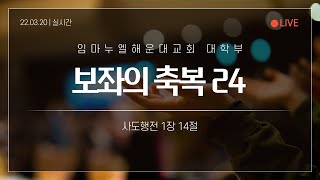 2022. 04.03. 대학부예배