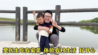 亲戚请全家吃农家菜玩农家乐,樊医生体验安徽农村生活,好奇又开心