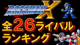 ロックマンX　全２６ボス（ライバル）強さランキング　MEGAMAN X