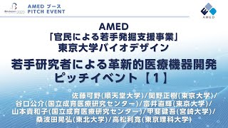 AMED「官民による若手発掘支援事業」若手研究者による革新的医療機器開発ピッチイベント【1】