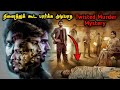 நினைத்துக் கூட பார்க்க முடியாத Mystery Investigation | Tamil Movie Explained in Tamil | Mr Vignesh