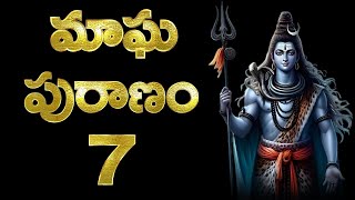 Suryas Tvమాఘ పురాణం 7వ అధ్యాయం........విద్వాన్ శ్రీ కోట శ్రీరామచంద్రమూర్తి