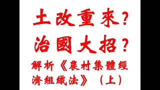 土改重来？治国大招？解析《农村集体经济组织法》（上）