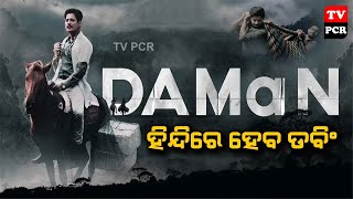 Odia Movie 'DAMan' To Be Released In Hindi ହିନ୍ଦିରେ ଡବିଂ ହେବ ‘ଦମନ' #ollywood #daman #babusan_mohanty