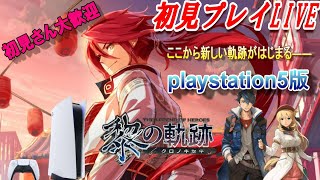 #13 【ここから新しい軌跡ものがたりがはじまる】英雄伝説 黎の軌跡初見実況プレイ【playstation5でプレイ】