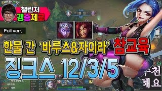 [갱승제로] (풀버전) 징크스 12/3/5 :: 한물 간 '바루스\u0026자이라' 참교육!