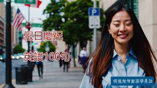 情景短句跟读学英语，马上开口说：假日慶祝英語100句