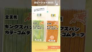 カラフルなので見せて使えるゴム紐もありますよホビーショーレポ #ハンドメイド #ソーイング #sewing #手作り #洋裁 #手芸 #ホビーショー　#ハンドメイド