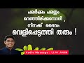 പലർക്കും പലതും മറഞ്ഞിരിക്കമ്പോൾ നിനക്ക് ദൈവം വെളിപ്പെടുത്തി തരും malayalam christian message daily