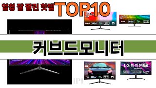 가장 많이 팔린 커브드모니터 추천 Top10!