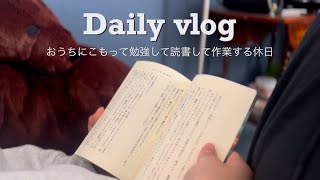 【vlog】おうちにこもって勉強して読書する社会人の静かな休日